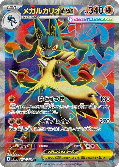 Mega Lucario ex, Super Rare (SR), 078/063, Japanese Pokémon card from Mega Brave