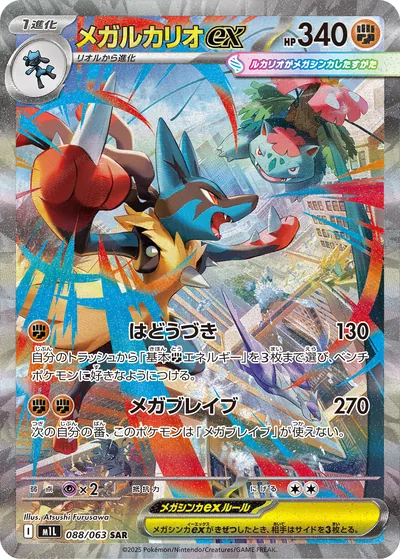 Mega Lucario ex, Special Art Rare (SAR), 088/063, Japanese Pokémon card