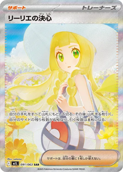 Lillie's Determination, Special Art Rare (SAR), 091/063, Japanese Pokémon card