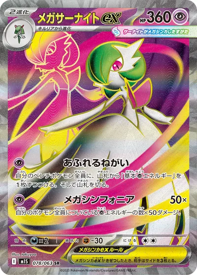 Mega Gardevoir ex, Super Rare (SR), 078/063, Japanese Pokémon card from Mega Symphonia