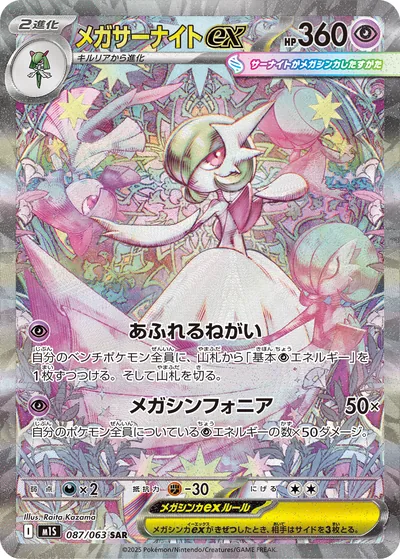 Mega Gardevoir ex, Special Art Rare (SAR), 087/063, Japanese Pokémon card