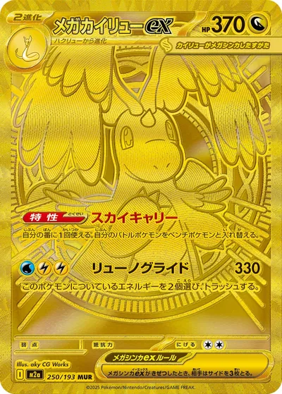 Mega Dragonite ex, Mega Ultra Rare (MUR), 250/193, Japanese Pokémon card from Mega Dream ex