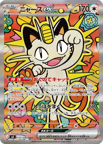 Meowth ex, Special Art Rare (SAR), 114/080, Japanese Pokémon card