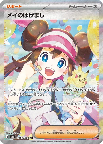Rosa's Encouragement, Special Art Rare (SAR), 115/080, Japanese Pokémon card
