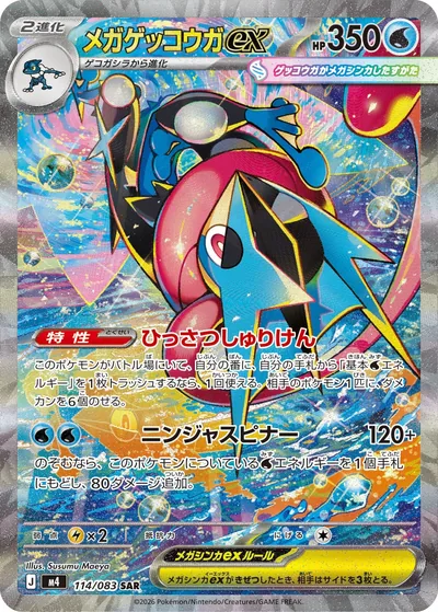 Mega Greninja ex, Special Art Rare (SAR), 114/083, Japanese Pokémon card
