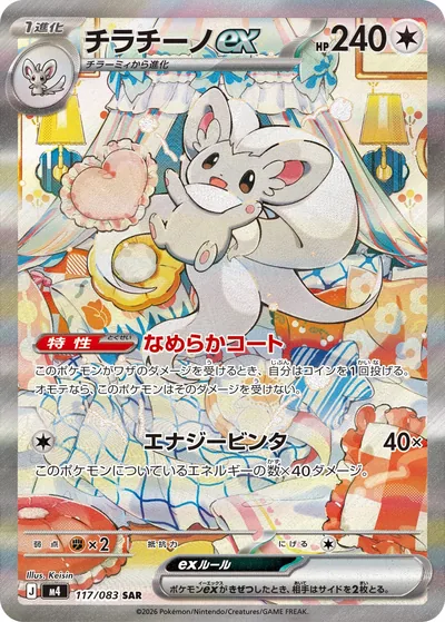 Cinccino ex, Special Art Rare (SAR), 117/083, Japanese Pokémon card