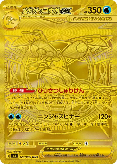 Mega Greninja ex, Mega Ultra Rare (MUR), 120/083, Japanese Pokémon card