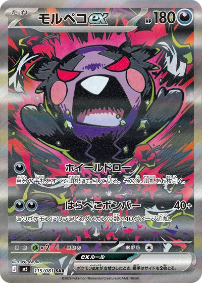 Morpeko ex, Special Art Rare (SAR), 115/081, Japanese Pokémon card
