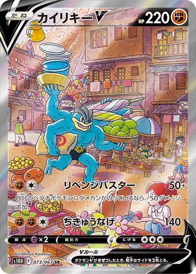 Machamp V, Super Rare, special art (SR), 073/067, Japanese Pokémon card