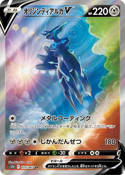Origin Forme Dialga V, Super Rare, special art (SR), 075/067, Japanese Pokémon card