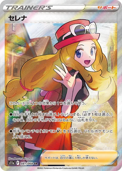 Serena, Super Rare (SR), 081/068, Japanese Pokémon card