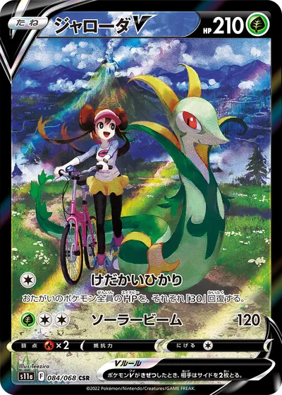 Serperior V, Character Super Rare (CSR), 084/068, Japanese Pokémon card