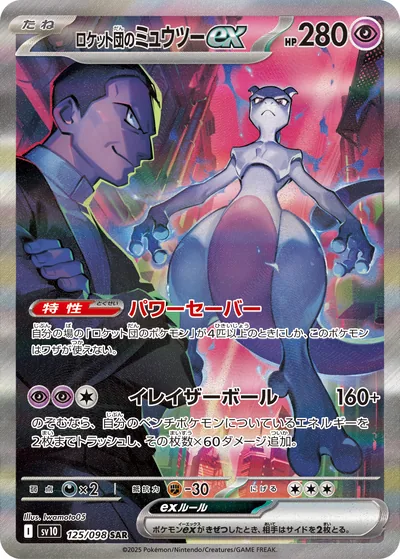 Team Rocket's Mewtwo ex, Special Art Rare (SAR), 125/098, Japanese Pokémon card