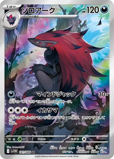 Zoroark, Art Rare (AR), 141/086, Japanese Pokémon card from White Flare