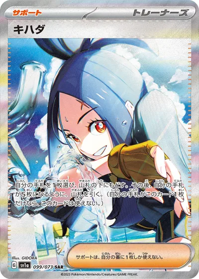 Dendra, Special Art Rare (SAR), 099/073, Japanese Pokémon card