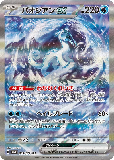 Chien-Pao ex, Special Art Rare (SAR), 093/071, Japanese Pokémon card