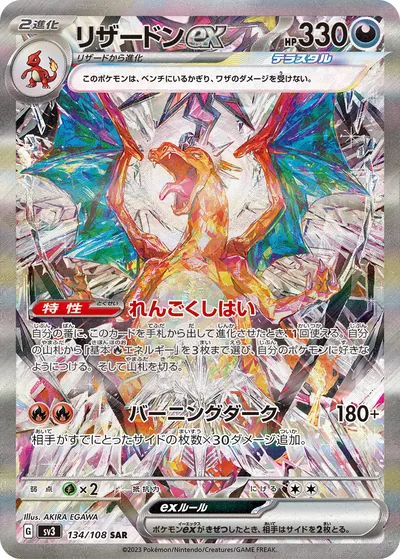 Charizard ex, Special Art Rare (SAR), 134/108, Japanese Pokémon card