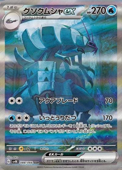 Golisopod ex, Special Art Rare (SAR), 088/066, Japanese Pokémon card