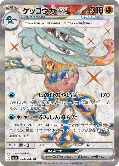 Greninja ex, Super Rare (SR), 083/066, Japanese Pokémon card from Crimson Haze