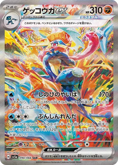 Greninja ex, Special Art Rare (SAR), 090/066, Japanese Pokémon card