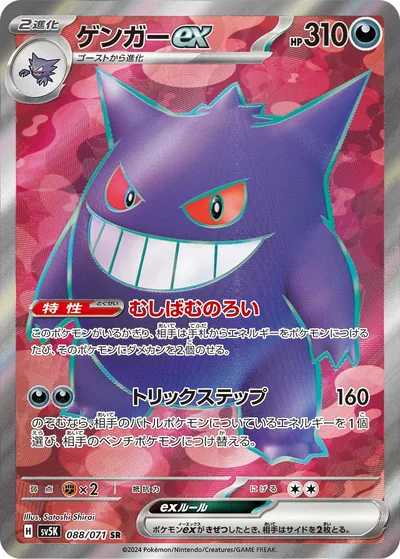 Gengar ex, Super Rare (SR), 088/071, Japanese Pokémon card