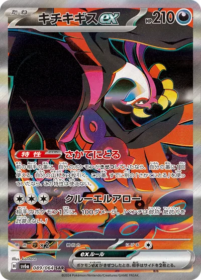 Fezandipiti ex, Special Art Rare (SAR), 089/064, Japanese Pokémon card
