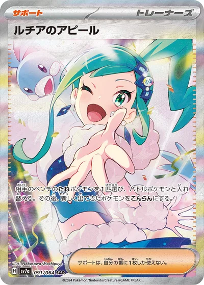 Lisia's Appeal, Special Art Rare (SAR), 091/064, Japanese Pokémon card