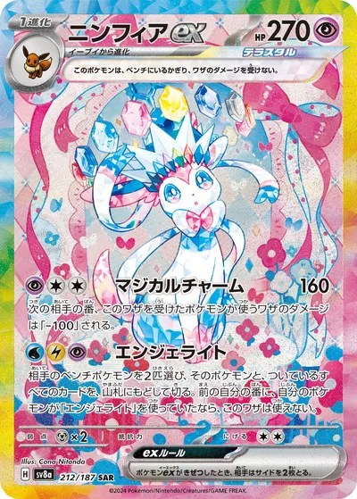 Sylveon ex, Special Art Rare (SAR), 212/187, Japanese Pokémon card