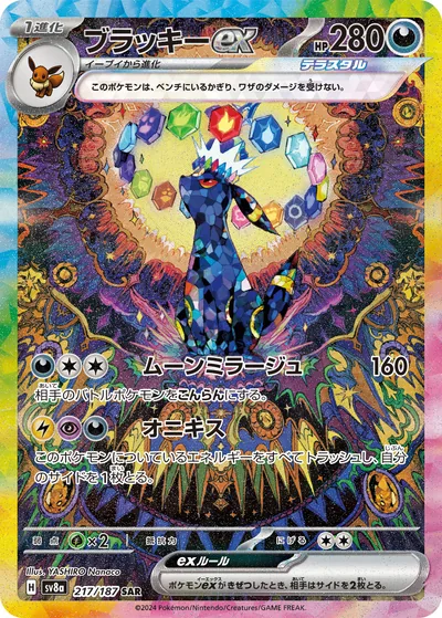 Umbreon ex, Special Art Rare (SAR), 217/187, Japanese Pokémon card