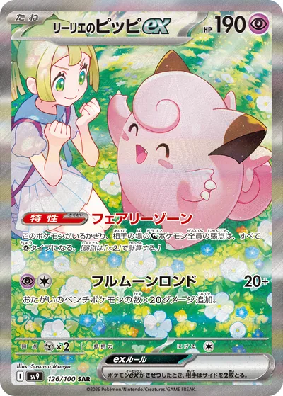 Lillie's Clefairy ex, Special Art Rare (SAR), 126/100, Japanese Pokémon card