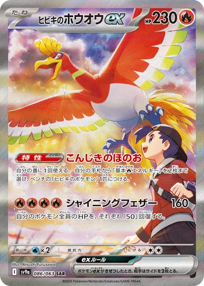Ethan's Ho-Oh ex, Special Art Rare (SAR), 086/063, Japanese Pokémon card