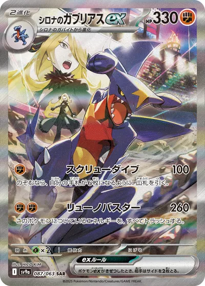Cynthia's Garchomp ex, Special Art Rare (SAR), 087/063, Japanese Pokémon card from Heat Wave Arena