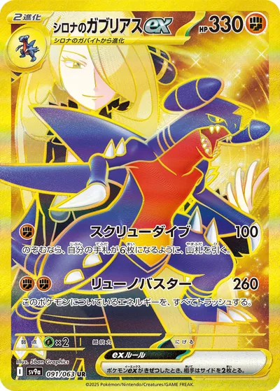 Cynthia's Garchomp ex, Ultra Rare, gold (UR), 091/063, Japanese Pokémon card from Heat Wave Arena